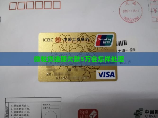 微粒贷欠款5万会怎样处理