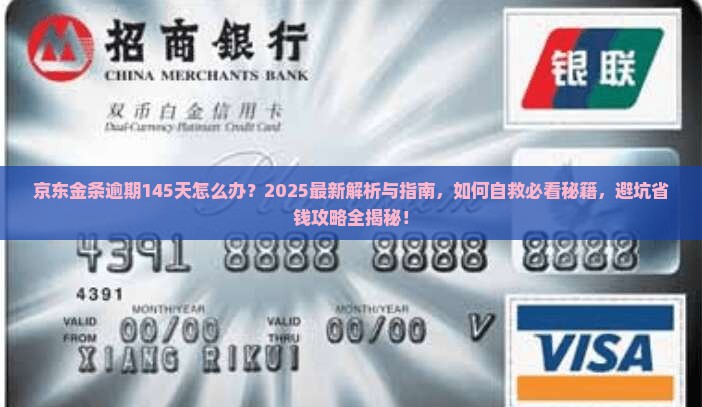 京东金条逾期145天怎么办