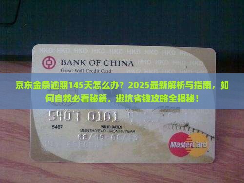 京东金条逾期145天怎么办