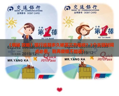 银行逾期多久被第三方催收的规定是什么