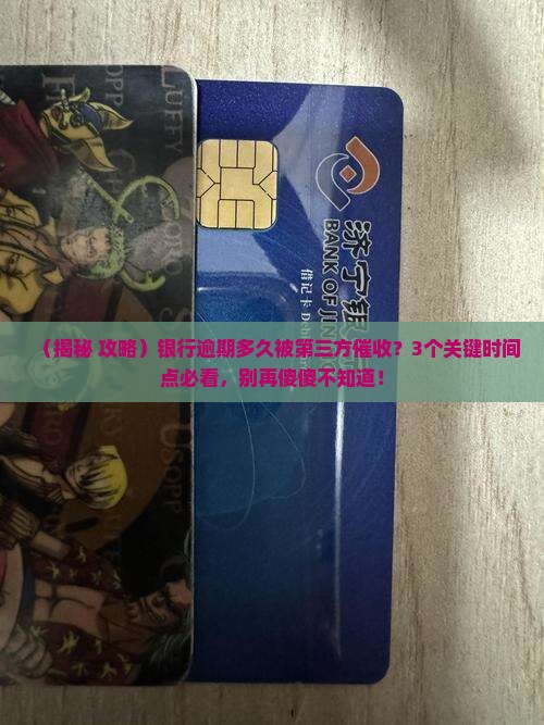 银行逾期多久被第三方催收的规定是什么