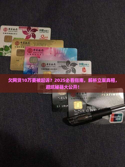 欠网贷10万会被起诉立案吗