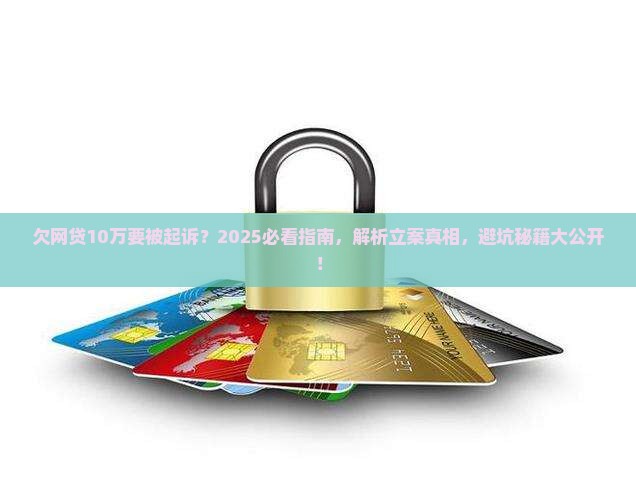 欠网贷10万会被起诉立案吗