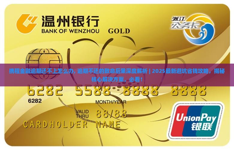 携程金融逾期还不上怎么办应该采取哪些措施