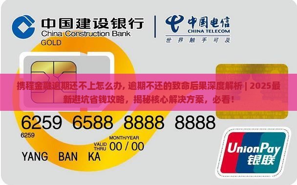 携程金融逾期还不上怎么办应该采取哪些措施