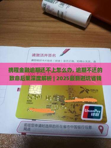 携程金融逾期还不上怎么办应该采取哪些措施