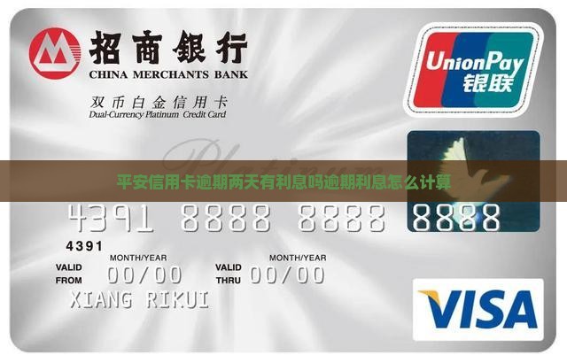 平安信用卡逾期两天有利息吗逾期利息怎么计算
