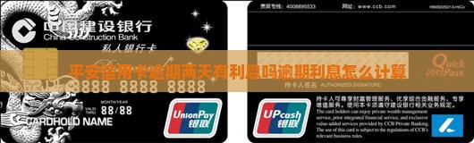 平安信用卡逾期两天有利息吗逾期利息怎么计算