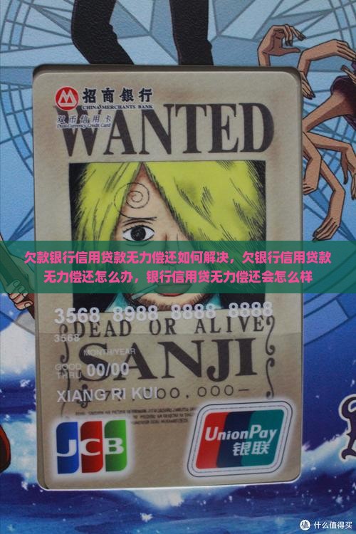 欠款银行信用贷款无力偿还如何解决