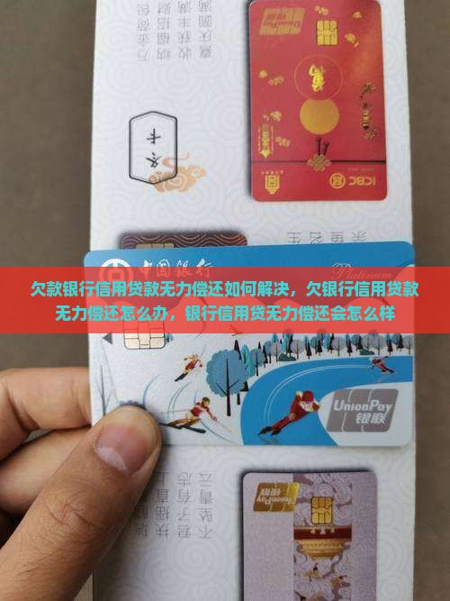 欠款银行信用贷款无力偿还如何解决