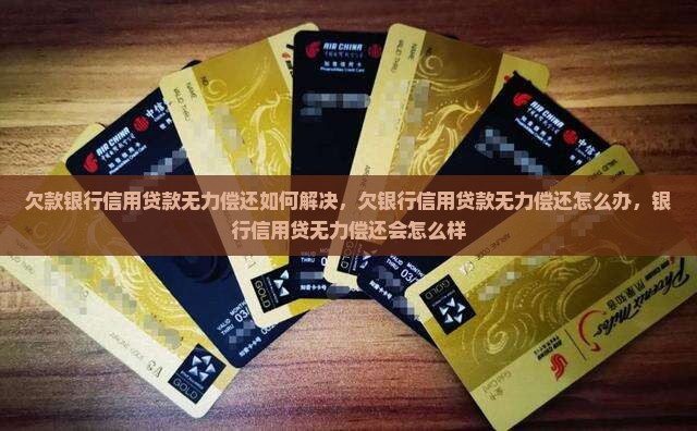 欠款银行信用贷款无力偿还如何解决