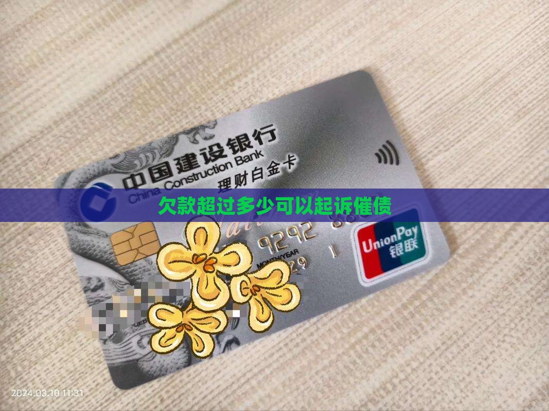 欠款超过多少可以起诉催债