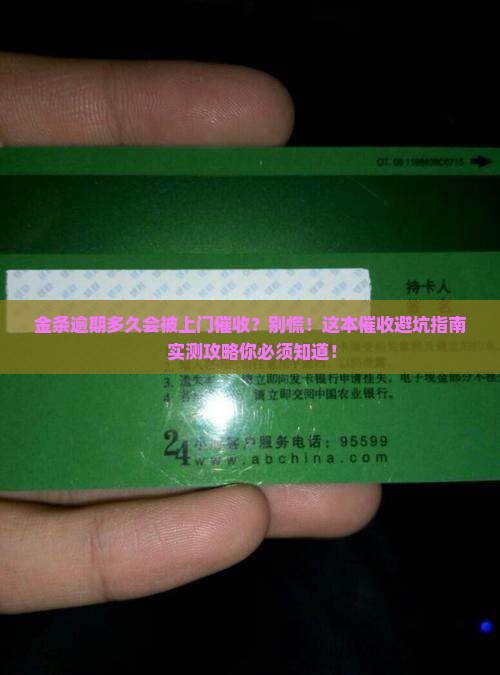 金条逾期多久会上门催收需要注意什么