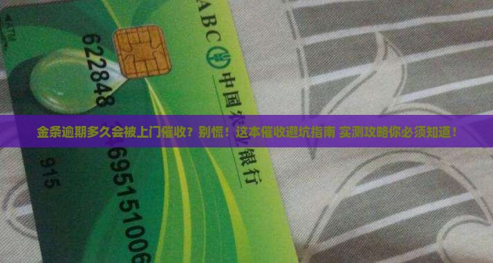 金条逾期多久会上门催收需要注意什么