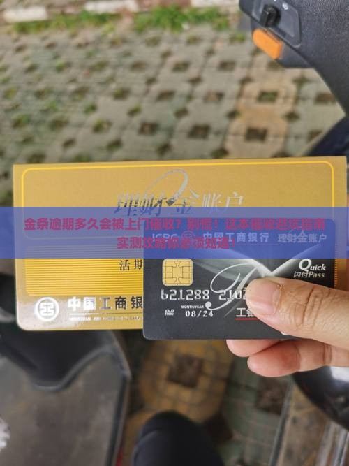 金条逾期多久会上门催收需要注意什么