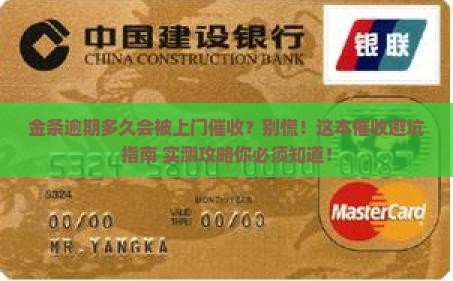 金条逾期多久会上门催收需要注意什么