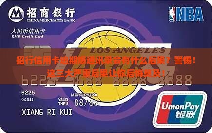 招行信用卡逾期爆通讯录会有什么后果