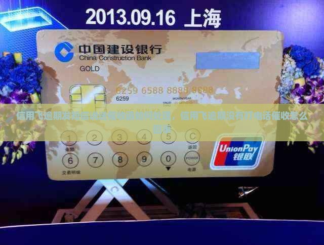 信用飞逾期发短信说送催收函如何处理