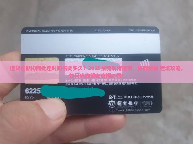 借贷逾期协商处理时间需要多久