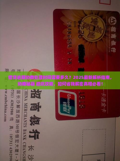 借贷逾期协商处理时间需要多久