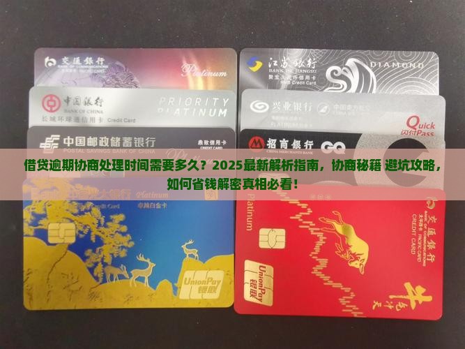 借贷逾期协商处理时间需要多久