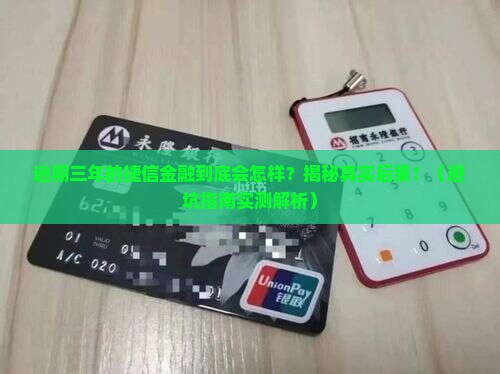 捷信金融逾期三年会有什么后果