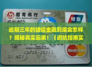 捷信金融逾期三年会有什么后果