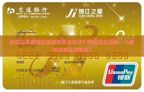 捷信金融逾期三年会有什么后果