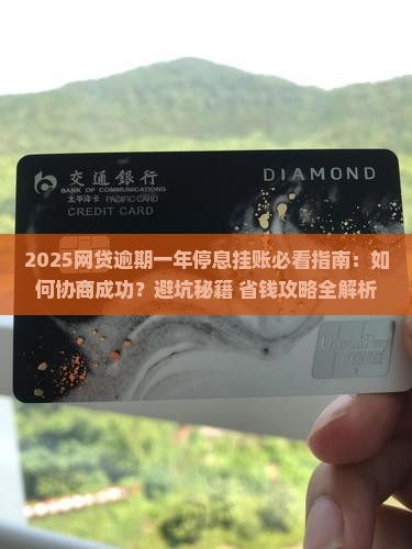 停息挂账网贷逾期一年了怎么协商