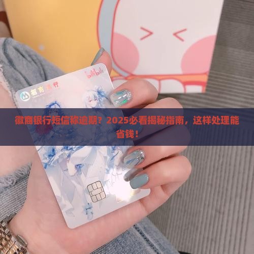 徽商银行来短信说逾期