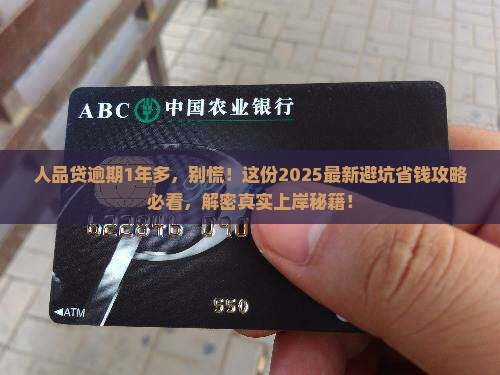 人品贷逾期1年多怎么办