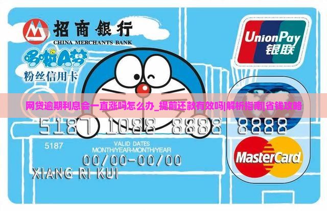 网贷逾期利息会一直涨吗怎么办提前还款有效吗