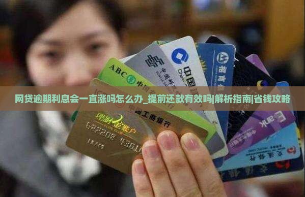 网贷逾期利息会一直涨吗怎么办提前还款有效吗