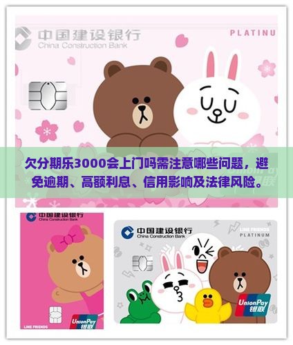 欠分期乐3000会上门吗需注意哪些问题