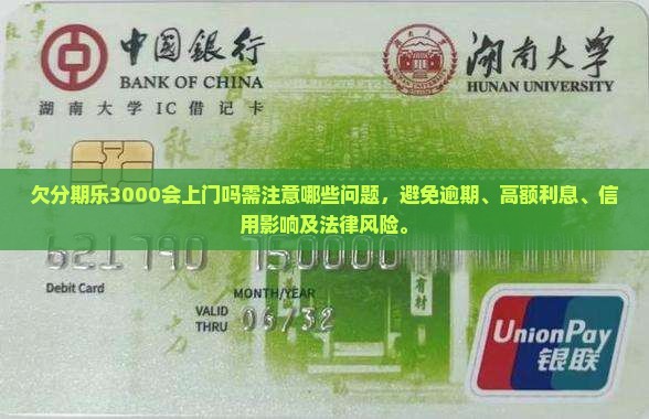 欠分期乐3000会上门吗需注意哪些问题