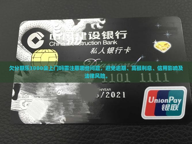 欠分期乐3000会上门吗需注意哪些问题