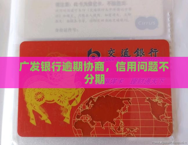 广发卡逾期不分期