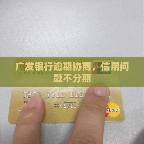 广发卡逾期不分期