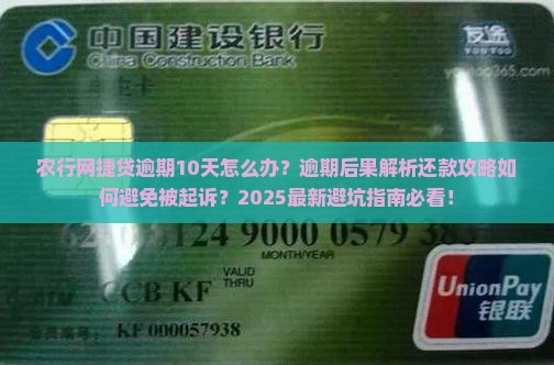 农行网捷贷逾期10天该怎么办