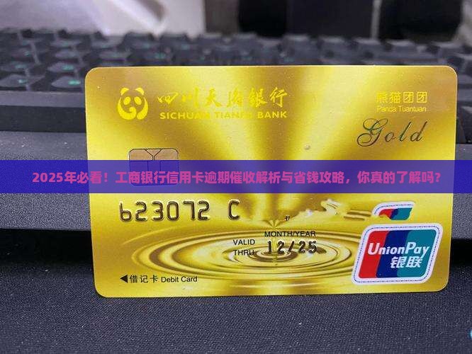 工商银行信用卡逾期催收怎么处理