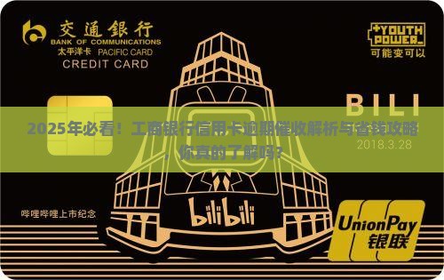 工商银行信用卡逾期催收怎么处理