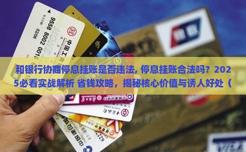 和银行协商停息挂账是否违法