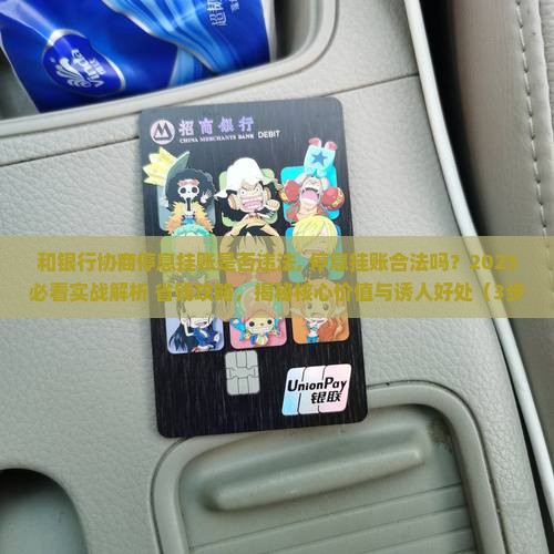 和银行协商停息挂账是否违法