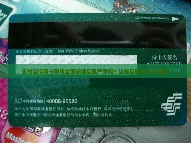 支付宝信用卡网贷全面逾期后果严重吗