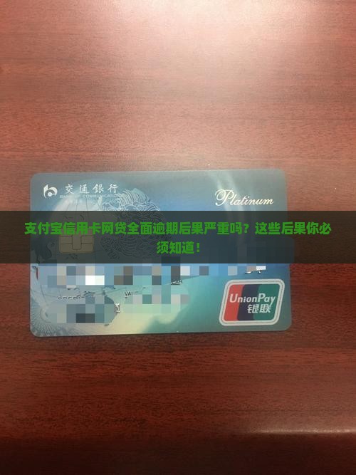支付宝信用卡网贷全面逾期后果严重吗