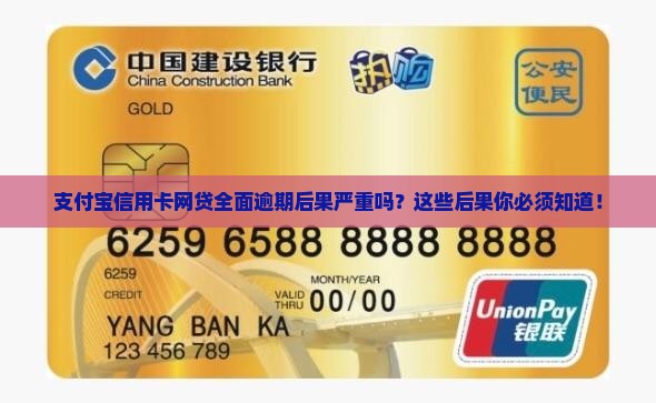 支付宝信用卡网贷全面逾期后果严重吗