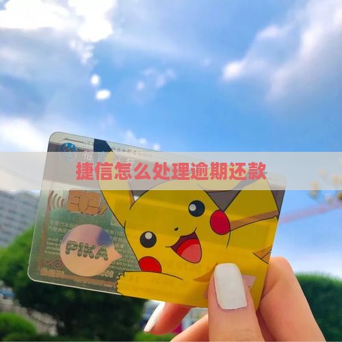 捷信有逾期还款方法