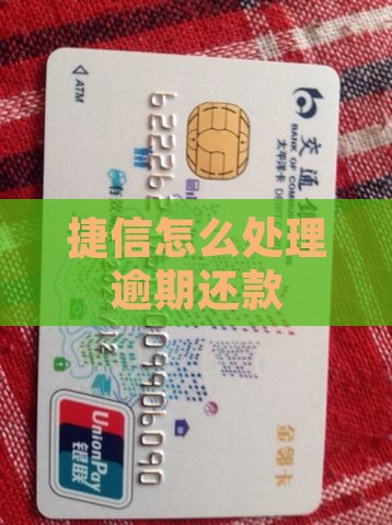 捷信有逾期还款方法