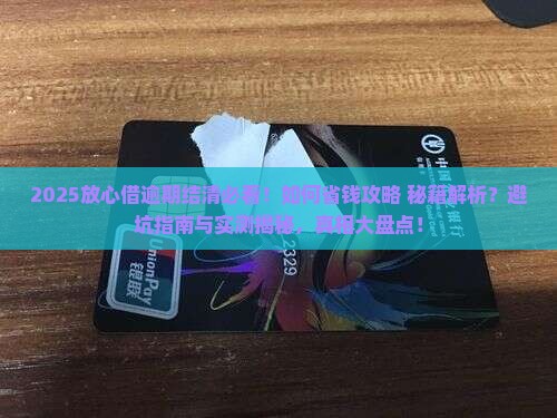 放心借逾期结清方法