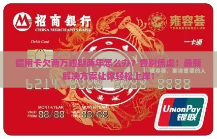 信用卡欠两万逾期两年解决方法